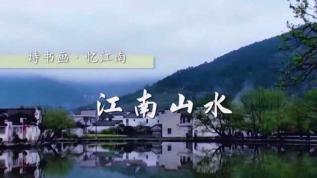 《诗书画》503期 江南山水