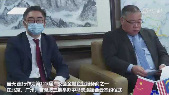 马来西亚官员表示“网上广交会”有助推动“一带一路”经贸合作