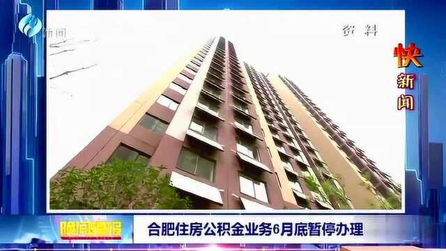 合肥住房公积金业务6月底暂停办理