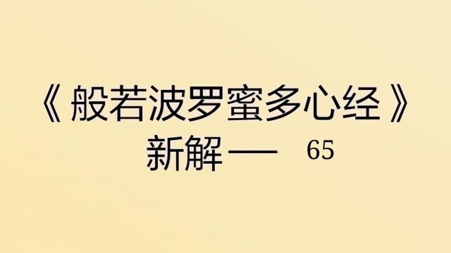 心经讲记65