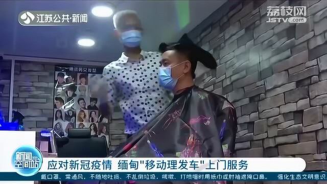 市民理发难?缅甸开发“移动理发车” 定期上门服务