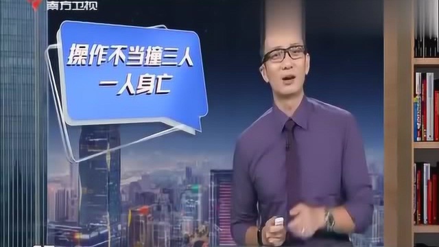 操作不当撞三人 一人身亡