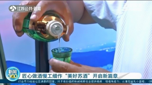 匠心做酒 慢工细作“美好苏酒” 民酒迎来了发展新篇章