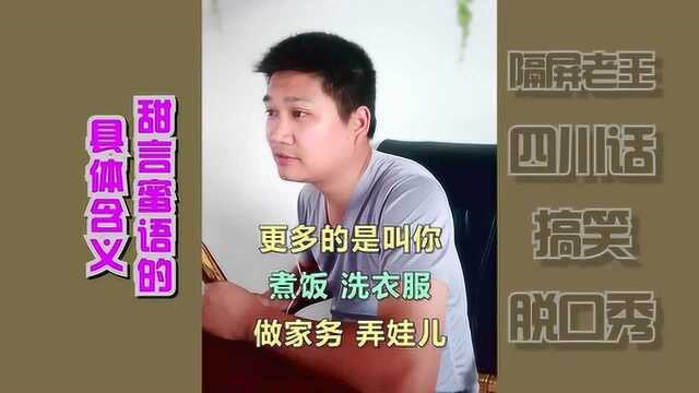 四川话搞笑段子:甜言蜜语的具体含义