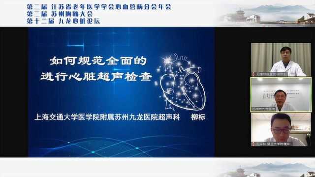 心血管医生学超声苏州站|柳标:如何规范全面的进行心脏超声检查