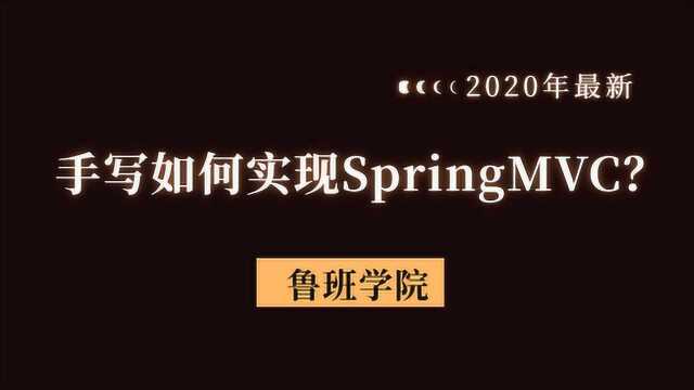 80分钟深入理解原理之手写实现SpringMVC核心功能