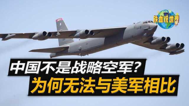 中国空军不是“战略空军”?与美军分析对比,两方面差距明显