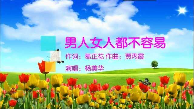 杨美华一首歌曲《男人女人都不容易》唱得太好听了,分享大家欣赏