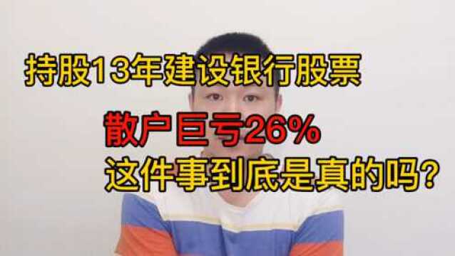 持股13年建设银行股票,散户巨亏26%,这件事到底是真的吗?