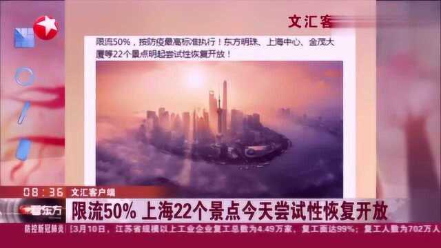 文汇客户端:限流50﹪ 上海22个景点今天尝试性恢复开放