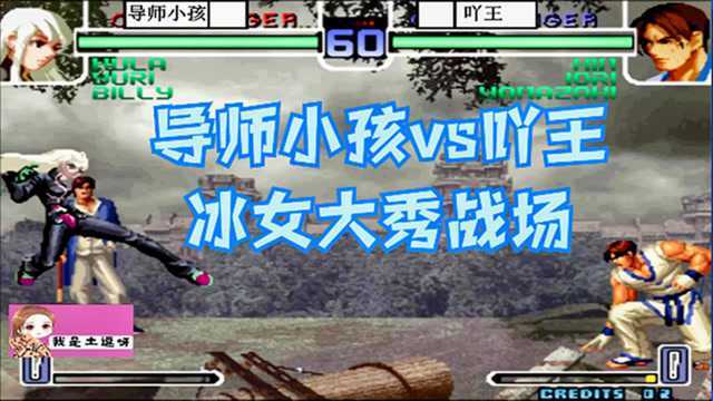 拳皇2002:导师小孩vs武汉吖王,冰女大秀战场