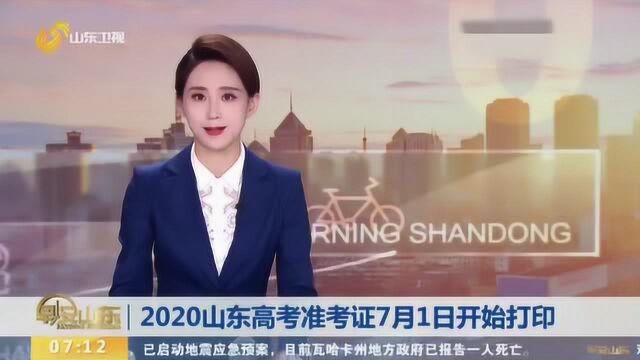 2020山东高考准考证7月1日开始打印 还要打印高考考生健康承诺书