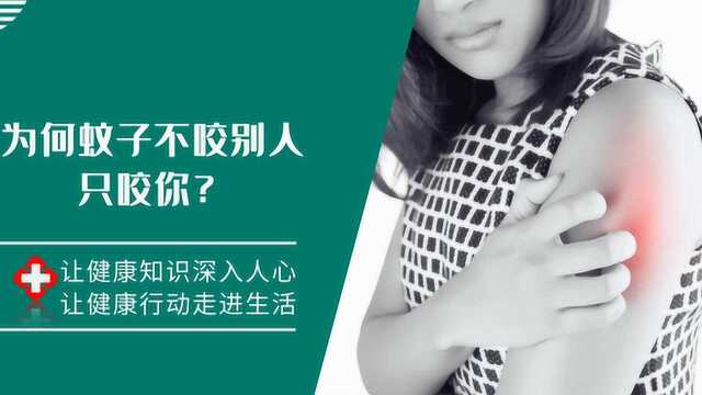 为何蚊子不咬别人,只咬你?别被“肉太甜”忽悠,4个原因是关键