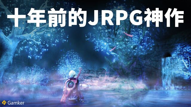 十年前的 JRPG 神作!《异度神剑:终极版》鉴赏