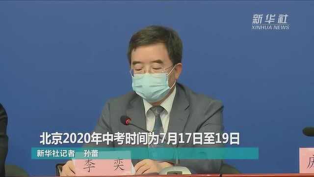 北京2020年中考时间为7月17日至19日