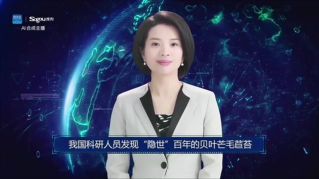 AI合成主播丨我国科研人员发现“隐世”百年的贝叶芒毛苣苔