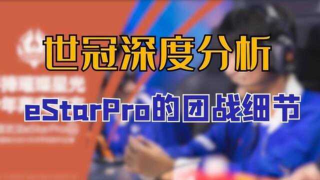 世冠深度分析:eStarPro关键之战的团战细节