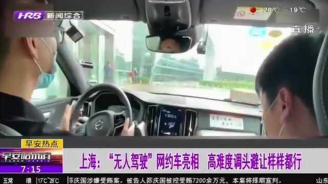 “无人驾驶”网约车亮相上海!高难度调头避让样样行 你敢坐吗?