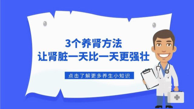 肾好的人更长寿,提醒:3个养肾方法,让肾脏一天比一天更强壮