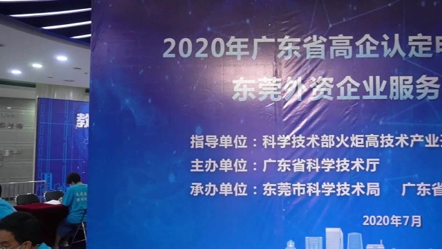 高新技术企业认定专家服务团东莞外资企业服务专场活动在东莞举行.