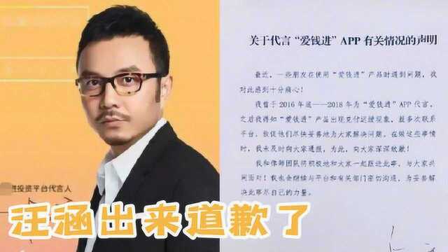 “爱钱进诈骗27万人230亿事件”代言人汪涵道歉称:我会负责到底