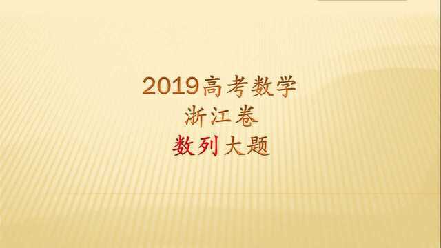 2019高考数学浙江卷数列大题,放缩法也算是个技巧,灵活运用即可