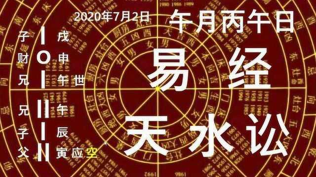 易经,天水讼,午月,丙午日