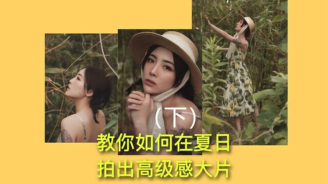 教你如何在夏日拍出高级感大片,学会了人人都是杂志封面模特下