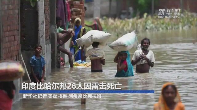 印度比哈尔邦26人因雷击死亡