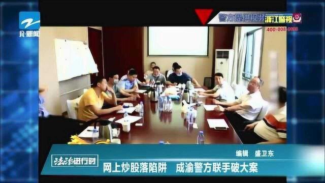 网上炒股落陷阱 成渝警方联手破大案