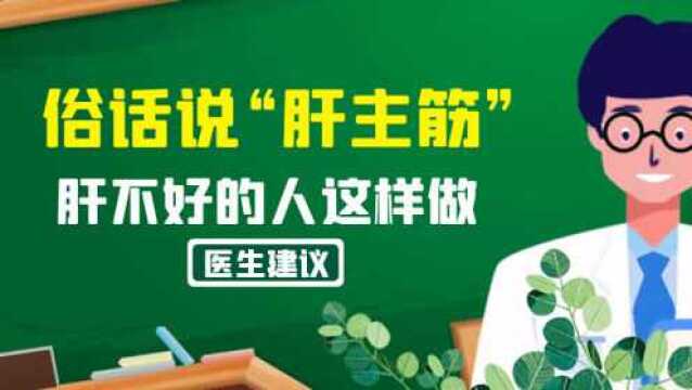 俗话说“肝主筋”,肝不好的人这样做,每天三分钟帮你调理肝脏