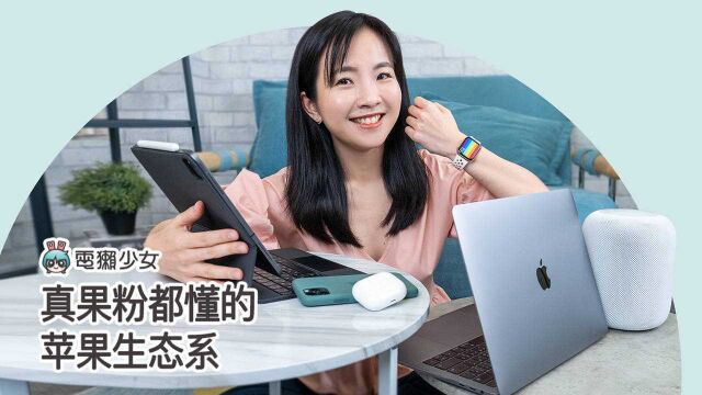 真果粉都懂的苹果生态系,Apple 软件使用小技巧分享