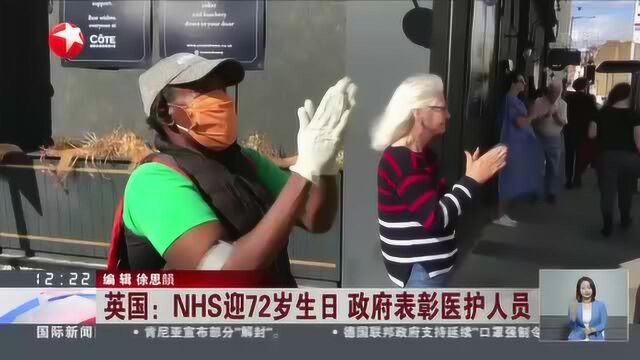 英国:NHS迎72岁生日 政府表彰医护人员