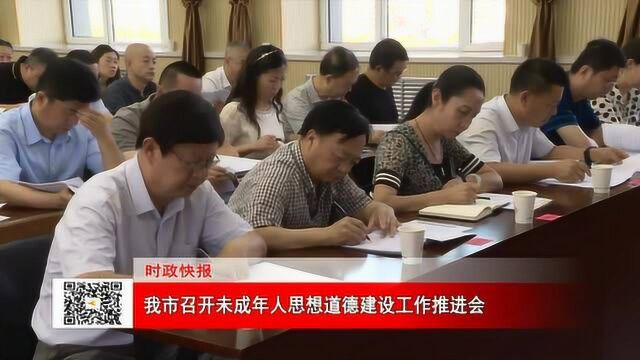 我市召开未成年人思想道德建设工作推进会