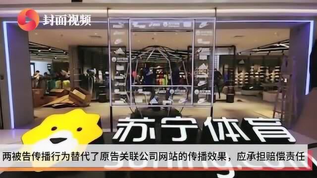 苏宁体育诉三公司擅自转播赛事 获赔50万