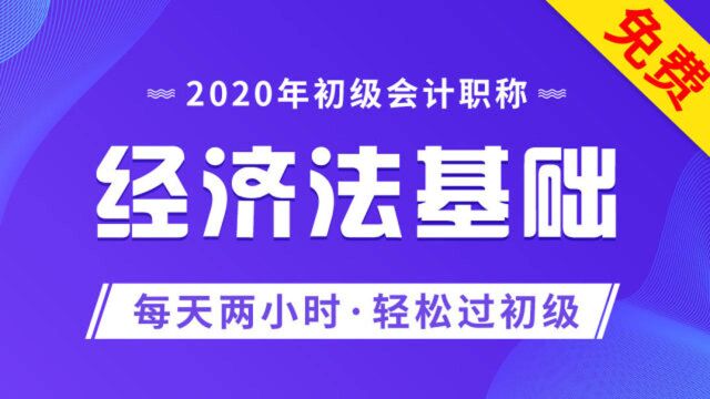 2020初级会计职称 经济法基础 16法律基础理论