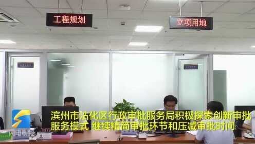 38秒丨滨州沾化创新实行划拨类项目用地规划许可和用地批准合并办理
