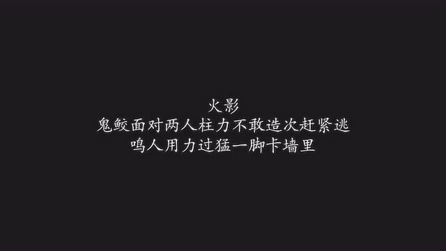 火影:鬼鲛面对两人柱力不敢造次赶紧逃,鸣人用力过猛一脚卡墙里