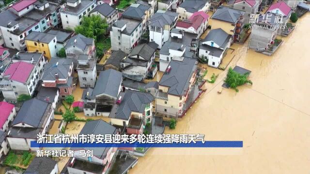 浙江省杭州市淳安县迎来多轮连续强降雨天气