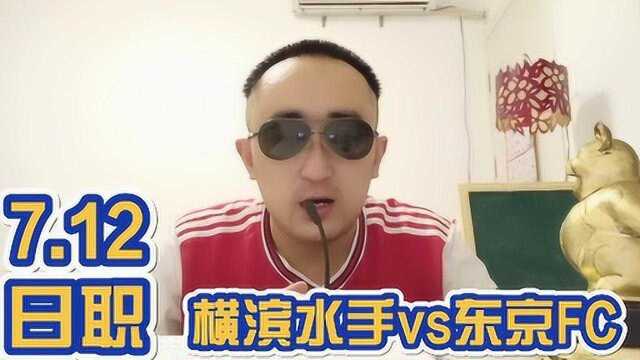 7.12日职联解析:横滨水手vs东京FC