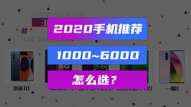 【手机推荐】2020年1K~6K每个价位区间怎么选择?选购指南来了