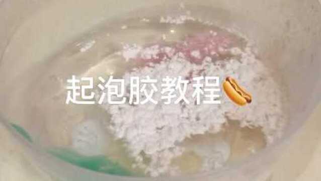 起泡胶教程,手感像棉花糖,分分钟解压泄气