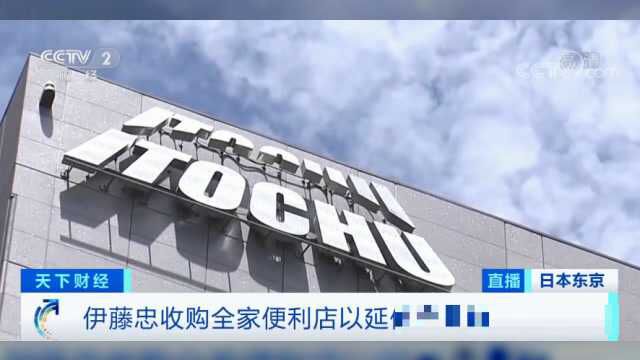 突发!日本全家便利店被收购