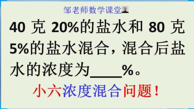 40克含盐率20%盐水和80克5%盐水混合,混合后盐水的浓度是多少?