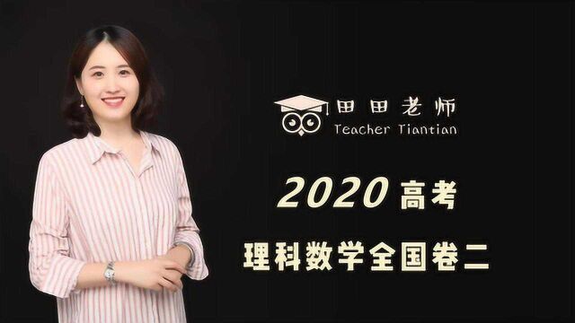 2020高考全国卷二理科数学选择题