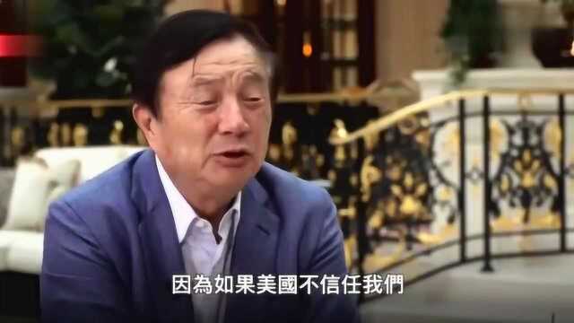 华为创始人任正非表示:世界离不开我们,没有人能扼杀华为