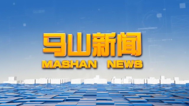 2020年7月16日马山新闻2