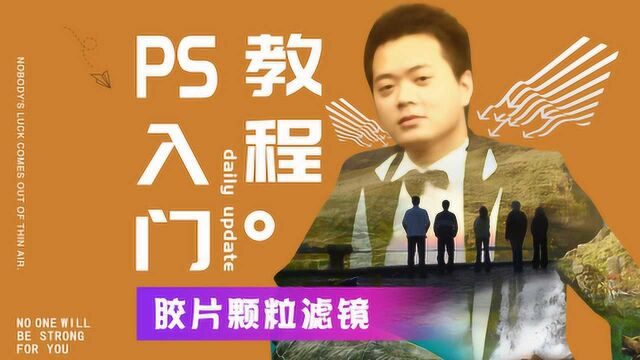 391、PS教程从零开始学——胶片颗粒