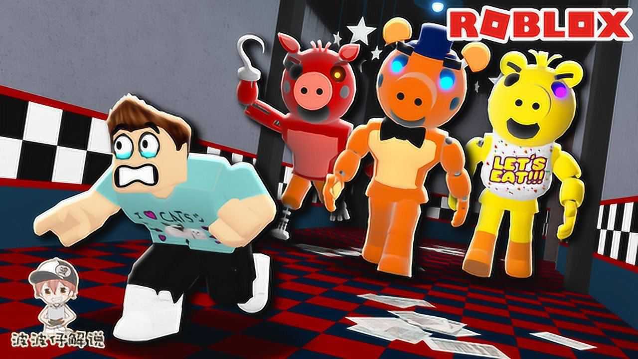 Roblox逃离午夜猪:午夜熊版小猪深夜出现!如何逃离它们的店?