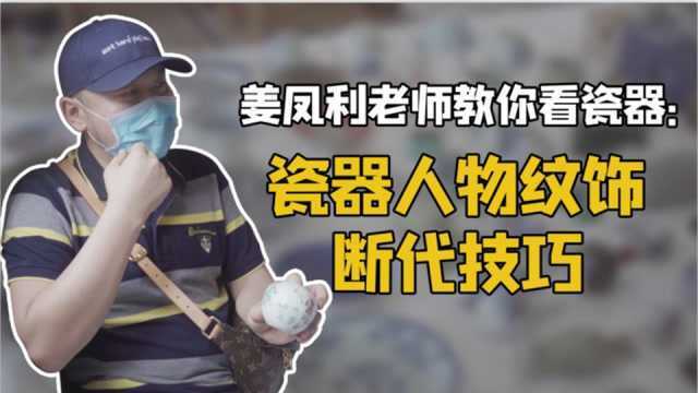 【域鉴寻宝记】瓷器上的人物纹饰大有玄机,一眼断代就靠它,学会就能捡漏